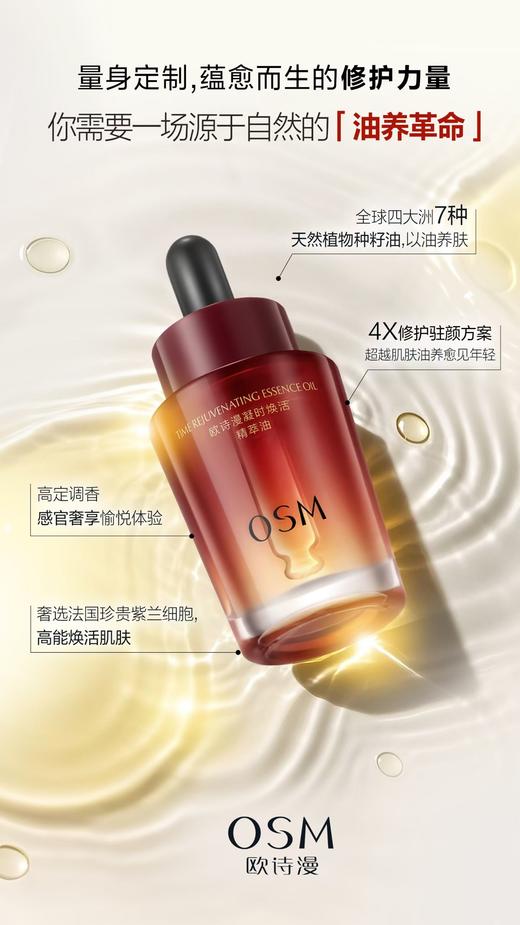 欧诗漫凝时焕活精萃油 商品图1
