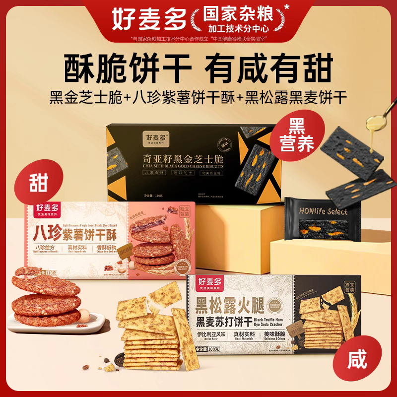 【麦麦SY】八珍紫薯饼干酥|黑金芝士脆|黑松露火腿黑麦苏打饼干