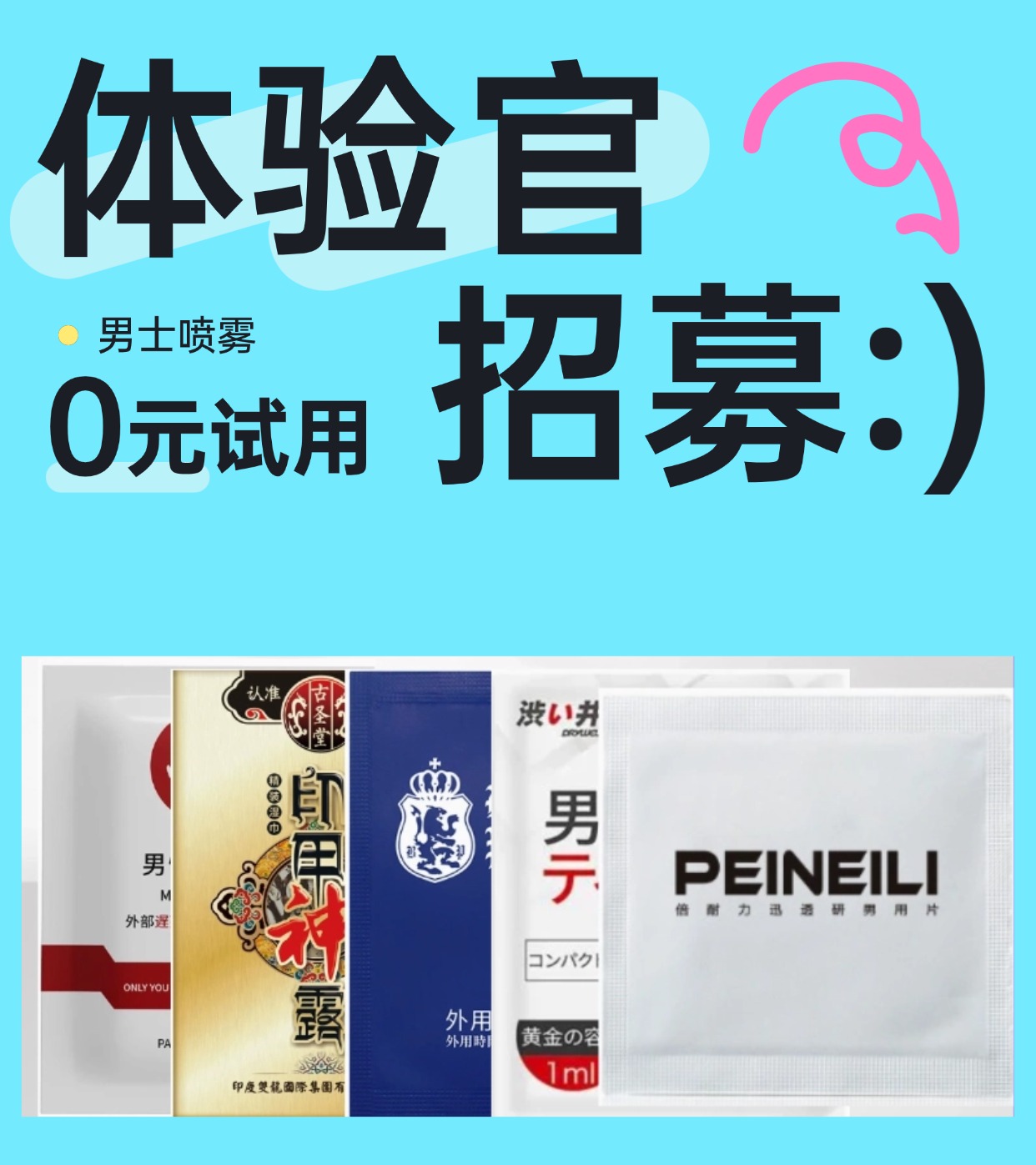 【附邮试用】延时喷雾多种试用装组合！