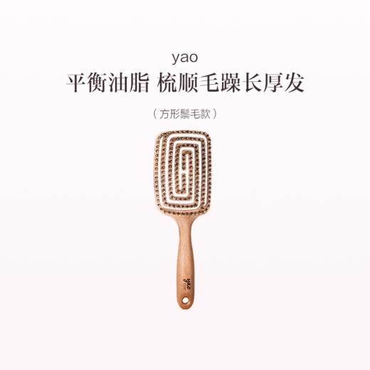 品牌直发 yao 镂空按摩梳 椭圆鬃毛款/方形鬃毛款 商品图1