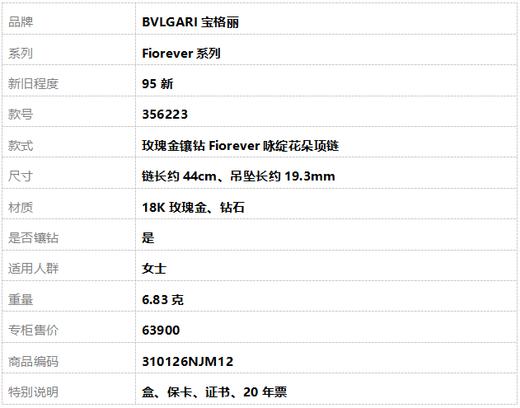 【95新】BVLGARI宝格丽Fiorever系列356223玫瑰金镶钻Fiorever咏绽花朵项链 链长约44cm、吊坠长约19.3mm女士310126NJM12 商品图8