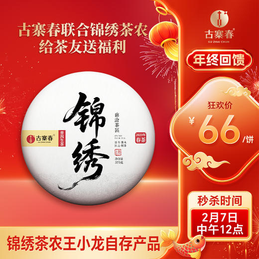 【锦绣】古寨春联合锦绣茶农给茶友送福利，2020年古树制作，357g/饼；每个ID限购10饼 商品图0