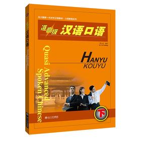 准高级汉语口语(下) 蔡云凌 著 北京大学出版社