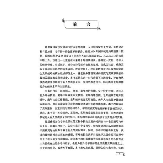 养老服务实务技能 张震 罗振亮 李燕 主编 供普通高等教育养老服务管理相关专业使用 9787523525111 科学技术文献出版社 商品图2