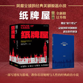 纸牌屋三部曲 迈克尔·道布斯著 回到惊险刺激的政治游戏现场
