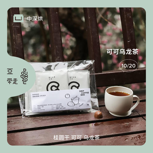 【即将售罄】Ceremorning挂耳咖啡大份装可可乌龙茶中深烘焙10/20片 商品图0