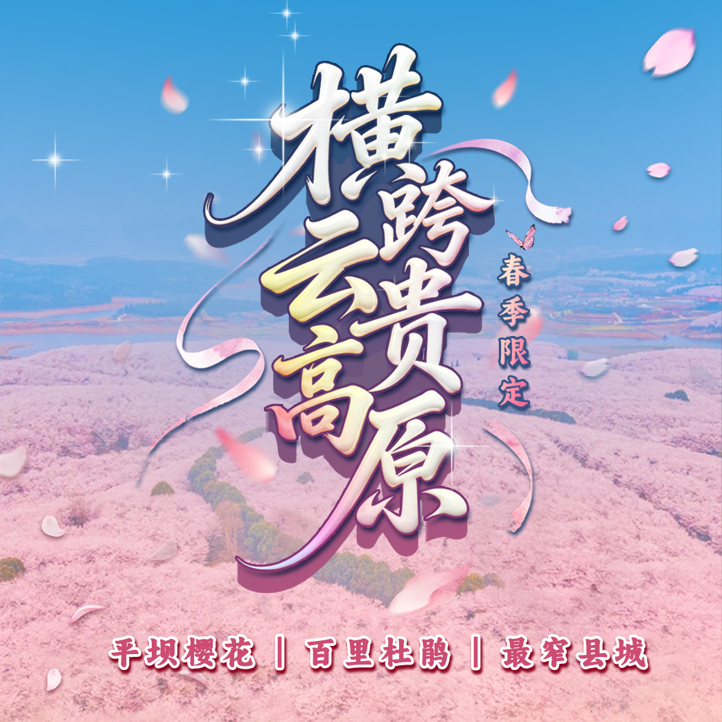 【春季限定】横跨云贵高原（平坝樱花・百里杜鹃・最窄县城），穿越龙脊山天路 + 探秘地心天坑之旅