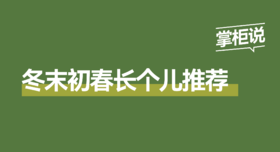 冬末初春孩子长个儿推荐！