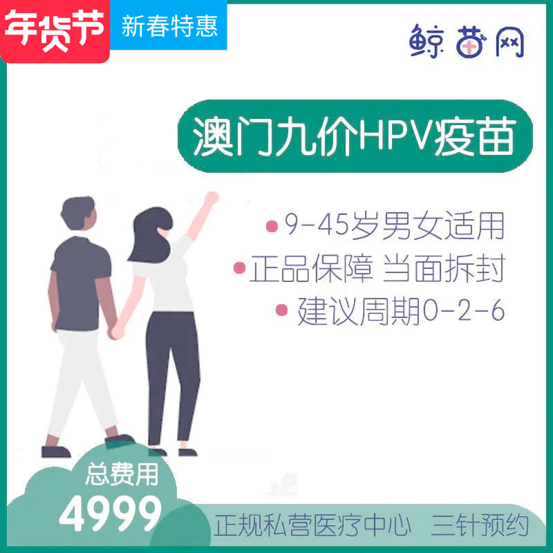 【澳门·九价HPV疫苗】位置在新八佰伴附近 三针/单针代预约 男女性别不限 请提前预约