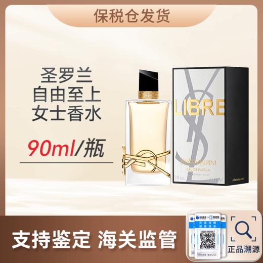 心选丨【保税仓】圣罗兰自由至上女士香水90ml/瓶（有效期至2026年7月） 送礼袋   顺丰直发 合并订单不发货 商品图0