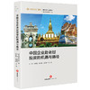 中国企业赴老挝投资的机遇与路径 盈科律师事务所编  王宇 洪素恒 段成璐 孟开娜主编 法律出版社 商品缩略图0