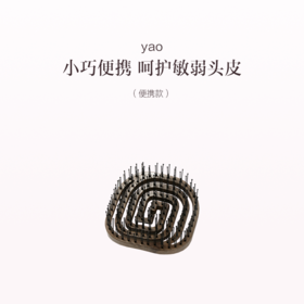 品牌直发 yao 镂空按摩梳 便携款
