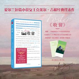 收留  克莱尔·吉根/著 马爱农全新译本 电影夏日细语原著