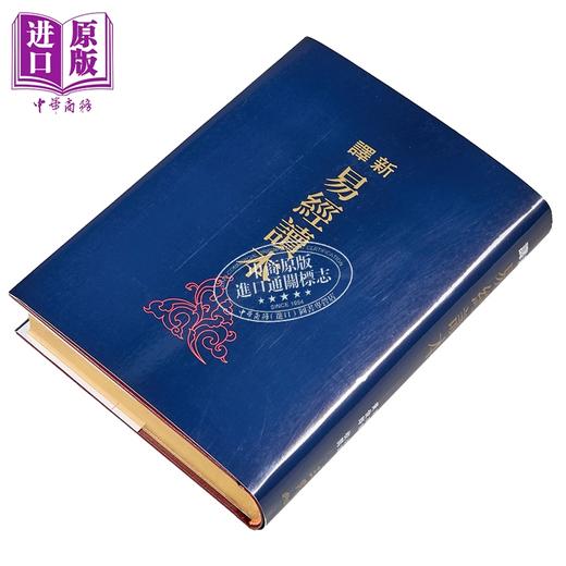 【中商原版】新译易经读本 四版 限量刷金版 港台原版 郭建勋 黄俊郎 三民书局 商品图1