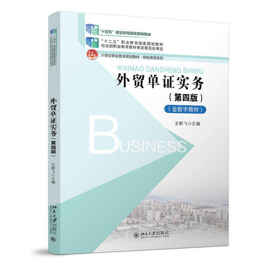 外贸单证实务（第四版） 王群飞 主编 北京大学出版社 商品图0