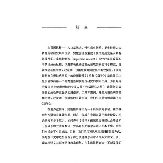 实施性研究在慢性病防控中的应用指导（英汉对照版）张娟 宫恩莹 主译 实施性研究 实施性研究步骤 中国协和医科大学出版社 商品图2