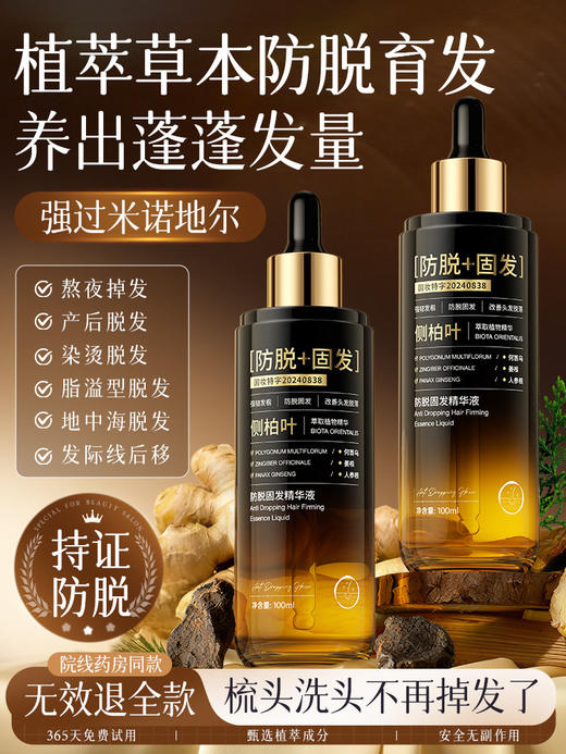 防脱育发液生发增发精华液密发剂固快速生长侧柏叶毛囊营养液男女 商品图0