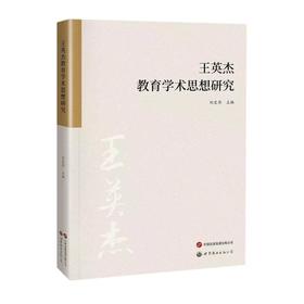 王英杰教育学术思想研究