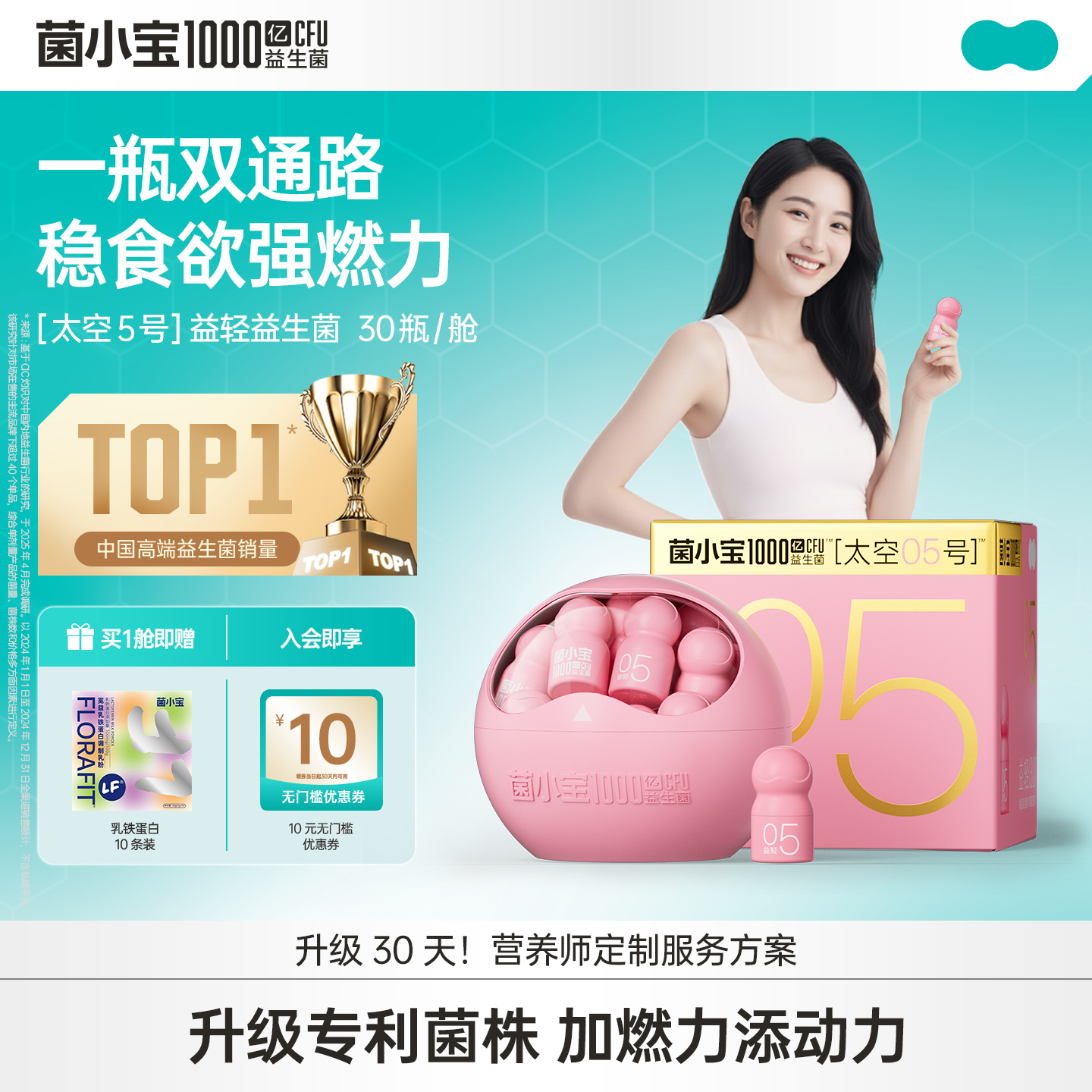 【品牌定制款】菌小宝[太空5号]益轻益生菌 30瓶/舱