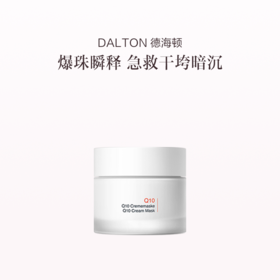 品牌直发 DALTON 德海顿 Q10活力嫩肤面膜  50mL