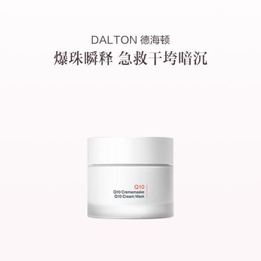 品牌直发 DALTON 德海顿 Q10活力嫩肤面膜  50mL 商品图0