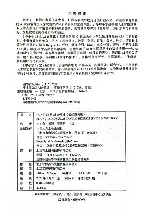 中小学28堂AI必修课（实操案例版） 商品图2