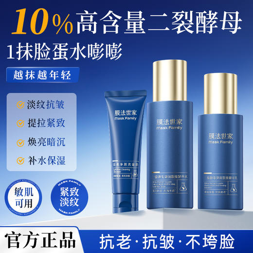 【熬夜/松垮肌推荐】膜法世家二裂酵母弹润淡纹护肤套装 商品图0