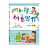 新编小学创意写作三年级下册 商品缩略图0