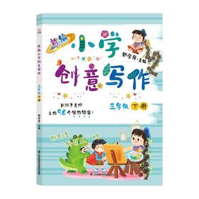 新编小学创意写作三年级下册