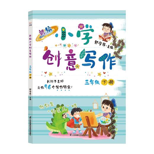 新编小学创意写作三年级下册 商品图0