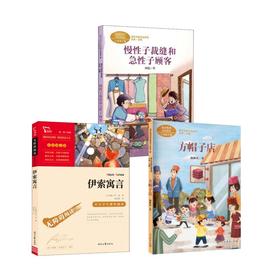 方帽子店+慢性子裁缝+伊索寓言