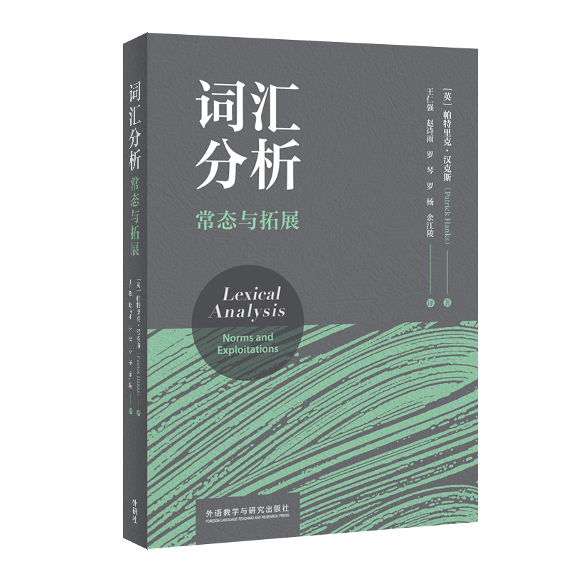 词汇分析：常态与拓展