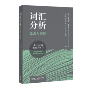 词汇分析：常态与拓展