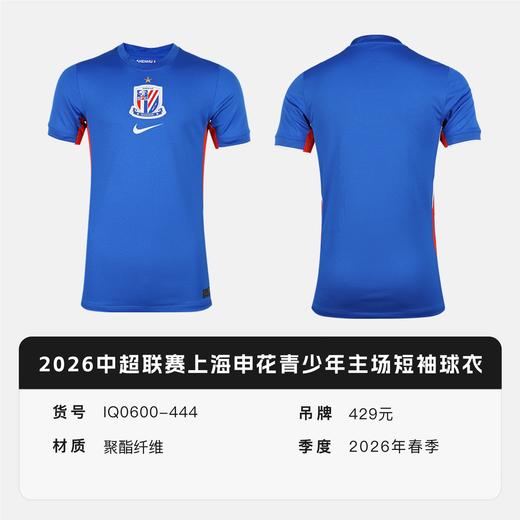 【青少年】小李子耐克2026中超联赛上海申花青少年主场短袖球衣IQ0600-444 商品图4