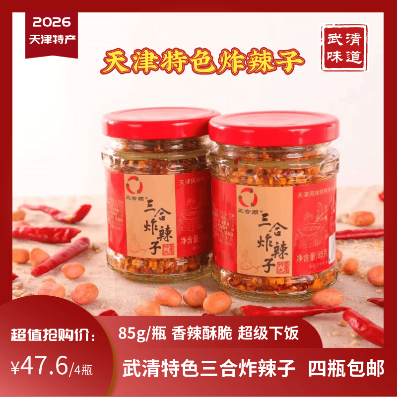 【厂家直供】天津特产武清王庆坨特色三合炸辣子4瓶*85g 武清味道