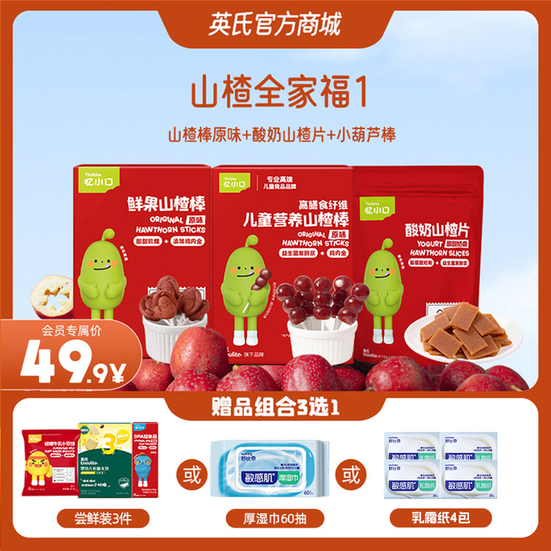 【会员专属】英氏忆小口山楂棒棒糖3盒组