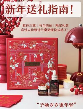 雅诗兰黛马年限定礼盒六件套