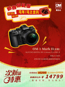 次新品·OM-1 Mark II + 12-40mm II F2.8 PRO