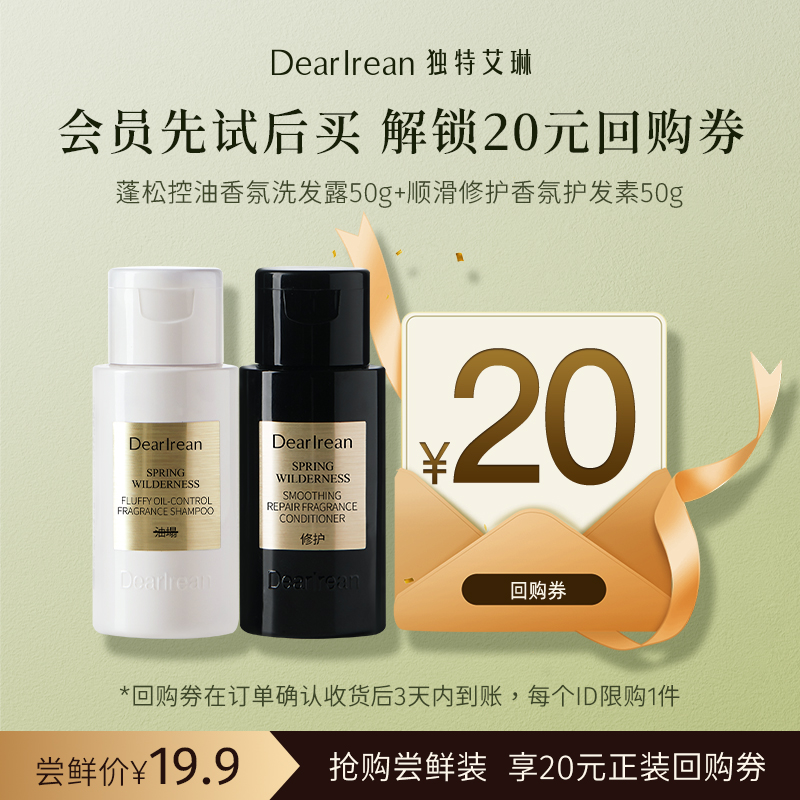 【U先试用】DearIrean 独特艾琳洗护尝鲜组合洗发露50g+护发素50g（确认收货后3天内赠送20元无门槛对应正装回购优惠券，每个ID限参与1次）