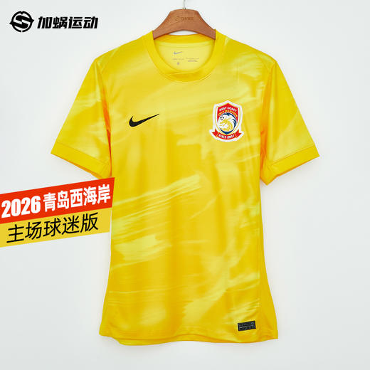 SFS Nike耐克2026赛季中超青岛西海岸主场球迷版球衣 IQ0515-728 商品图0