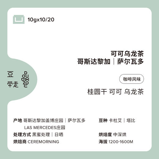 【即将售罄】Ceremorning挂耳咖啡大份装可可乌龙茶中深烘焙10/20片 商品图1