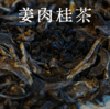 姜肉桂茶 商品缩略图0