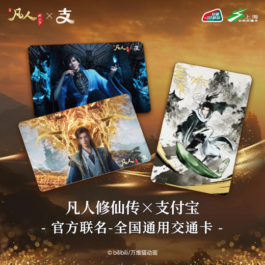 【预售】上海公共交通卡 凡人动画支付宝官方联名 标准卡 全国通用  6月发货 商品图0