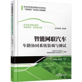 智能网联汽车车路协同系统装调与测试 梁洪波 教材 9787111793625 机械工业出版社
