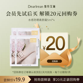 【U先试用】DearIrean 独特艾琳水感防晒素颜霜SPF30PA++5ml*4片尝鲜装（确认收货后3天内赠送20元无门槛对应正装回购优惠券，每个ID限参与1次）