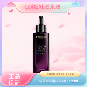 春季焕新【全球购·全新第四代】LOREAL欧莱雅黑精华肌底液充盈肌底补水保湿75ml/瓶   