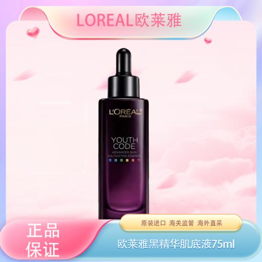 春季焕新【全球购·全新第四代】LOREAL欧莱雅黑精华肌底液充盈肌底补水保湿75ml/瓶    商品图0