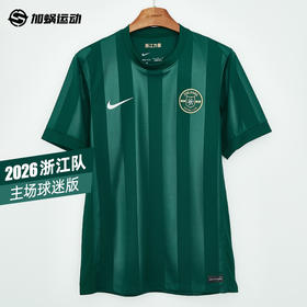 SFS NIKE耐克2026赛季中超浙江FC主场球迷版球衣IQ0496-341