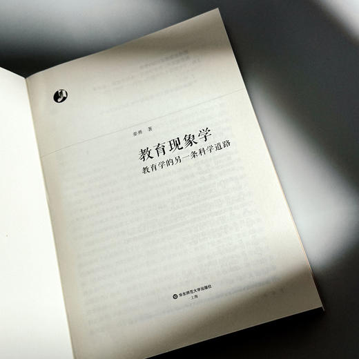教育现象学 教育学的另一条科学道路 姜勇 商品图5
