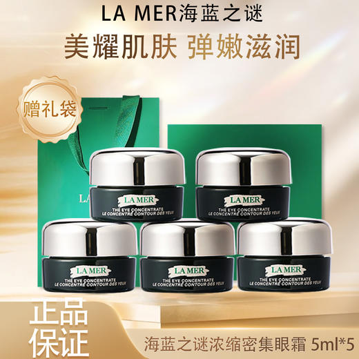 [透小蜜心选]【活动价￥129/3瓶￥199/5瓶】新款LA MER海蓝之谜浓缩密集眼霜舒缓5ml*5中样 商品图1